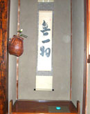 義士茶会・床