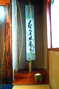 初釜・床