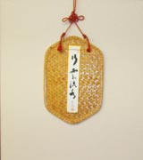 雪椿茶会・床